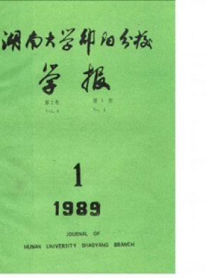 邵阳高等专科学校学报期刊